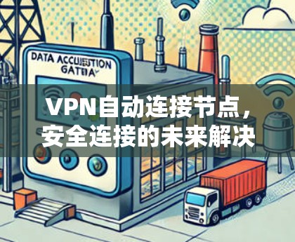 VPN自动连接节点,安全连接的未来解决方案 VPN自动连接节点,安全连接的未来解决方案