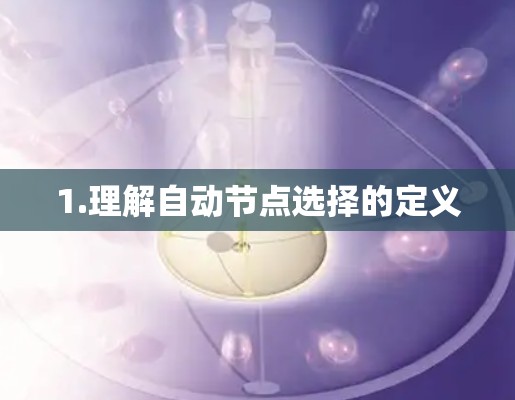 1.理解自动节点选择的定义 1.理解自动节点选择的定义