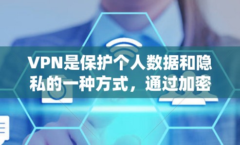 VPN是保护个人数据和隐私的一种方式,通过加密传输在不同网络之间转换数据。以下是一些主要的VPN服务推荐,包括中国、美国、欧洲和非传统地区的VPN服务 VPN是保护个人数据和隐私的一种方式,通过加密传输在不同网络之间转换数据。以下是一些主要的VPN服务推荐,包括中国、美国、欧洲和非传统地区的VPN服务