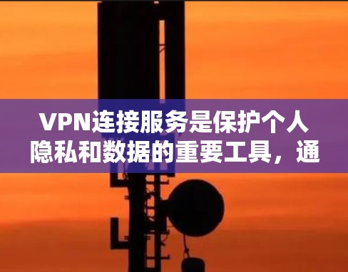 VPN连接服务是保护个人隐私和数据的重要工具,通过连接到不同的国家或地区的互联网,用户可以安全地传输数据,防止不法分子获取敏感信息。以下是对VPN连接服务的详细分析和建议 VPN连接服务是保护个人隐私和数据的重要工具,通过连接到不同的国家或地区的互联网,用户可以安全地传输数据,防止不法分子获取敏感信息。以下是对VPN连接服务的详细分析和建议