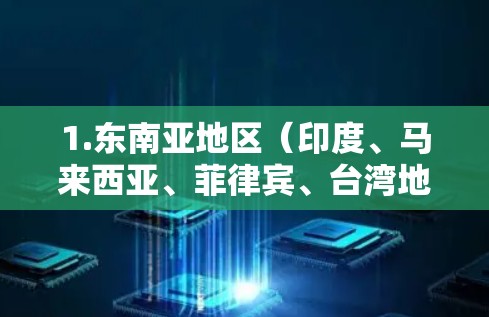 1.东南亚地区(印度、马来西亚、菲律宾、台湾地区) 1.东南亚地区(印度、马来西亚、菲律宾、台湾地区)