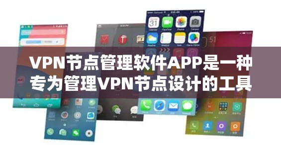 VPN节点管理软件APP是一种专为管理VPN节点设计的工具,允许用户创建、管理、导出和查看VPN节点。以下是一些常见的VPN节点管理软件APP推荐,适合普通用户 VPN节点管理软件APP是一种专为管理VPN节点设计的工具,允许用户创建、管理、导出和查看VPN节点。以下是一些常见的VPN节点管理软件APP推荐,适合普通用户