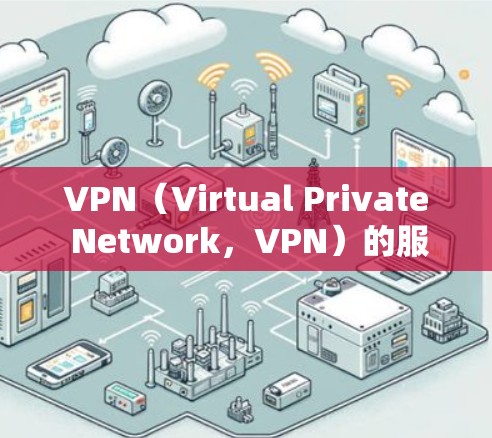 VPN(Virtual Private Network,VPN)的服务器速度通常较快,但具体速度因服务器和连接的关系而有所差异。以下是关于VPN服务器测速的一些基本信息和建议 VPN(Virtual Private Network,VPN)的服务器速度通常较快,但具体速度因服务器和连接的关系而有所差异。以下是关于VPN服务器测速的一些基本信息和建议