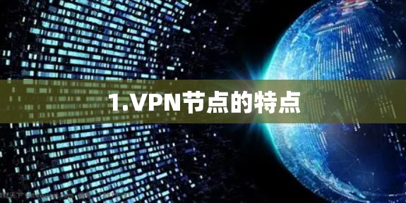 1.VPN节点的特点 1.VPN节点的特点