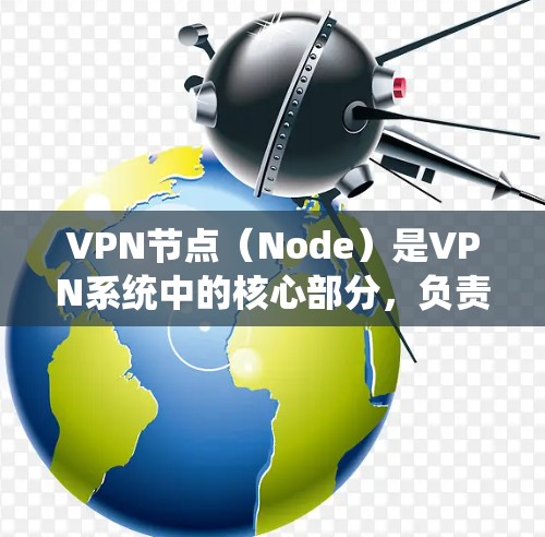 VPN节点(Node)是VPN系统中的核心部分,负责接收和发送数据包。节点APP是一种专门管理VPN节点的功能工具,用于用户或维护人员管理、监控和维护VPN服务器或端口 VPN节点(Node)是VPN系统中的核心部分,负责接收和发送数据包。节点APP是一种专门管理VPN节点的功能工具,用于用户或维护人员管理、监控和维护VPN服务器或端口