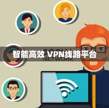 智能高效 VPN线路平台