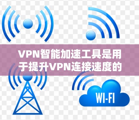 VPN智能加速工具是用于提升VPN连接速度的软件或应用程序。这些工具通常通过一些技术手段,如缓存优化、流量控制、网络延迟等,来帮助用户减少延迟,提高连接速度 VPN智能加速工具是用于提升VPN连接速度的软件或应用程序。这些工具通常通过一些技术手段,如缓存优化、流量控制、网络延迟等,来帮助用户减少延迟,提高连接速度