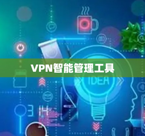 VPN智能管理工具 VPN智能管理工具