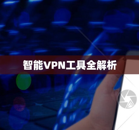 智能VPN工具全解析 智能VPN工具全解析