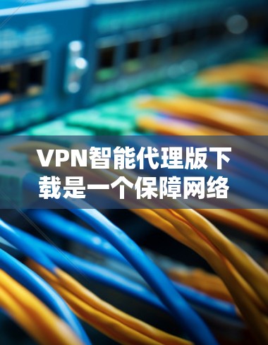 VPN智能代理版下载是一个保障网络安全的工具,它通过其他服务器来连接到目标服务器,避免直接连接到任何服务器。以下是几个常用的VPN智能代理软件推荐 VPN智能代理版下载是一个保障网络安全的工具,它通过其他服务器来连接到目标服务器,避免直接连接到任何服务器。以下是几个常用的VPN智能代理软件推荐