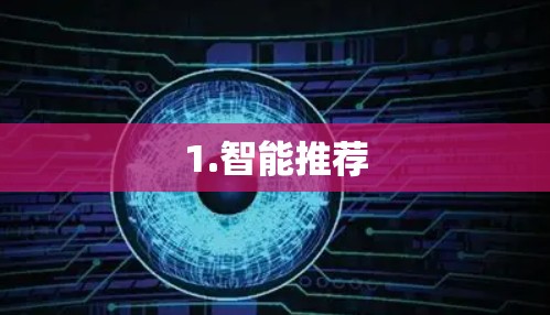 1.智能推荐 1.智能推荐