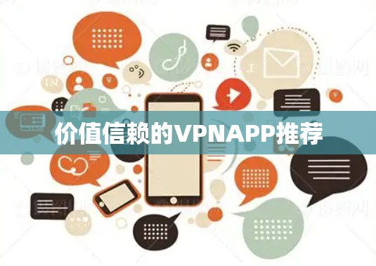 价值信赖的VPNAPP推荐 价值信赖的VPNAPP推荐