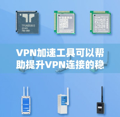 VPN加速工具可以帮助提升VPN连接的稳定性,减少延迟和不稳定情况。以下是几种常见的VPN加速工具 VPN加速工具可以帮助提升VPN连接的稳定性,减少延迟和不稳定情况。以下是几种常见的VPN加速工具