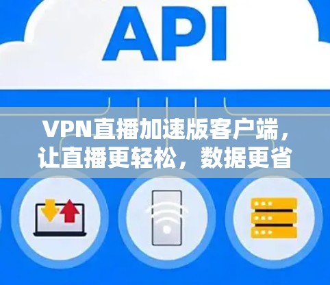 VPN直播加速版客户端,让直播更轻松,数据更省心 VPN直播加速版客户端,让直播更轻松,数据更省心