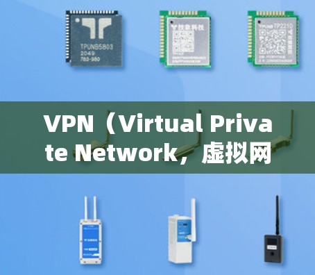 VPN(Virtual Private Network,虚拟网络)是通过网络代码进行加密通信,保护数据不受网络攻击、窃听或篡改的手段。以下是几种常用的VPN正版官网入口,供您参考 VPN(Virtual Private Network,虚拟网络)是通过网络代码进行加密通信,保护数据不受网络攻击、窃听或篡改的手段。以下是几种常用的VPN正版官网入口,供您参考