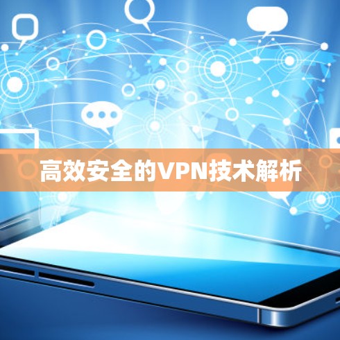 高效安全的VPN技术解析 高效安全的VPN技术解析