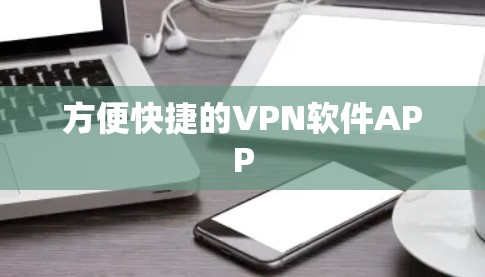 方便快捷的VPN软件APP 方便快捷的VPN软件APP