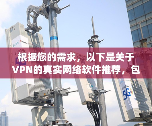 根据您的需求,以下是关于VPN的真实网络软件推荐,包括NetNest、KeepCplain、Tubular和CableFlow的具体分析 根据您的需求,以下是关于VPN的真实网络软件推荐,包括NetNest、KeepCplain、Tubular和CableFlow的具体分析