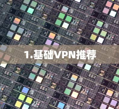 1.基础VPN推荐 1.基础VPN推荐