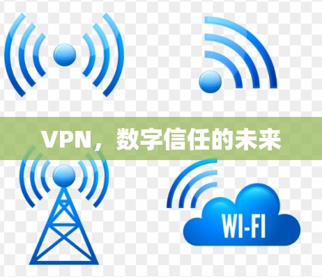 VPN，数字信任的未来