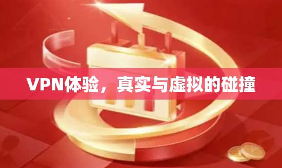 VPN体验,真实与虚拟的碰撞 VPN体验,真实与虚拟的碰撞