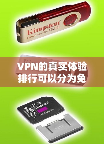 VPN的真实体验排行可以分为免费、付费、私人和专业等多种类别,每个类别有不同的优缺点。以下是基于这些类别的一些总结 VPN的真实体验排行可以分为免费、付费、私人和专业等多种类别,每个类别有不同的优缺点。以下是基于这些类别的一些总结
