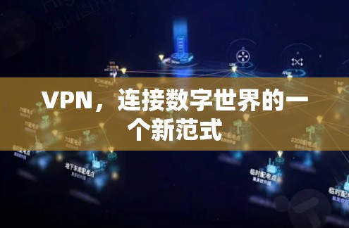 VPN，连接数字世界的一个新范式