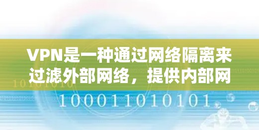 VPN是一种通过网络隔离来过滤外部网络,提供内部网络访问的工具。以下是根据不同需求选择合适的VPN软件的建议 VPN是一种通过网络隔离来过滤外部网络,提供内部网络访问的工具。以下是根据不同需求选择合适的VPN软件的建议