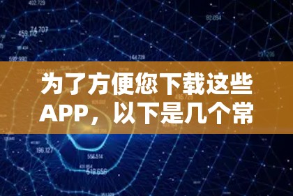 为了方便您下载这些APP,以下是几个常见的VPNAPP下载链接(请注意,这些链接是基于当前的VPN服务信息,具体下载可能需要根据最新的VPN服务来获取) 为了方便您下载这些APP,以下是几个常见的VPNAPP下载链接(请注意,这些链接是基于当前的VPN服务信息,具体下载可能需要根据最新的VPN服务来获取)