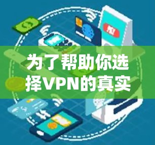 为了帮助你选择VPN的真实连接APP，以下是一个综合整理的结果，涵盖了真实连接类、国内主流、小众国内和国外的推荐，以及可能的补充选项