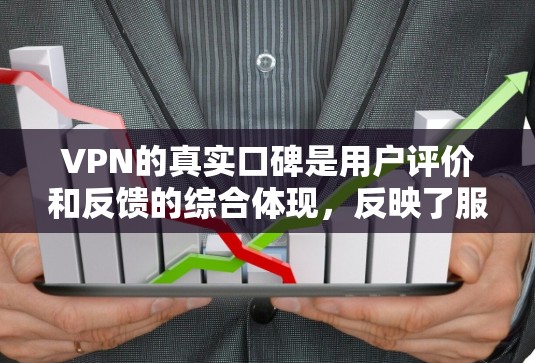VPN的真实口碑是用户评价和反馈的综合体现，反映了服务的可靠性和用户对其质量的满意度。以下是一步步的指导