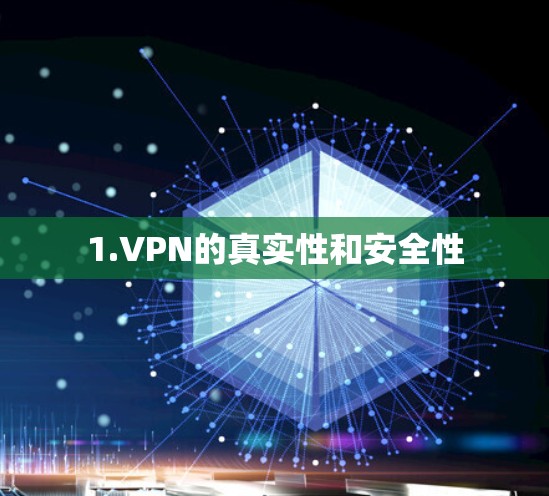 1.VPN的真实性和安全性 1.VPN的真实性和安全性