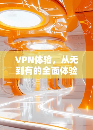 VPN体验,从无到有的全面体验 VPN体验,从无到有的全面体验
