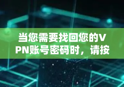 当您需要找回您的VPN账号密码时，请按照以下步骤操作