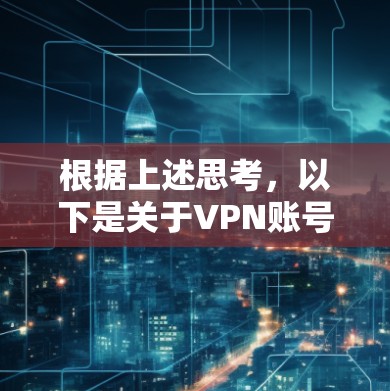 根据上述思考，以下是关于VPN账号设置的详细步骤，针对用户的问题进行总结和整理