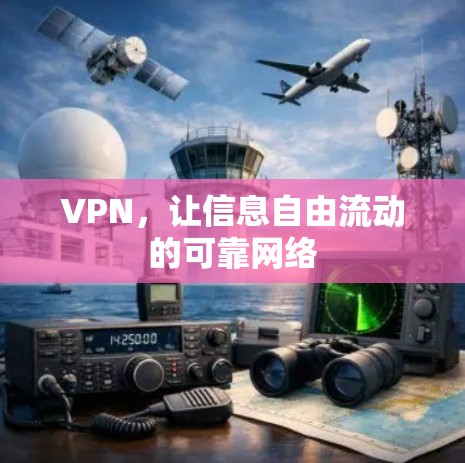VPN，让信息自由流动的可靠网络