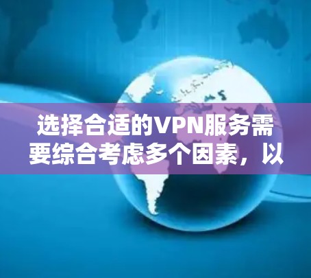 选择合适的VPN服务需要综合考虑多个因素,以下是一步步的指南 选择合适的VPN服务需要综合考虑多个因素,以下是一步步的指南