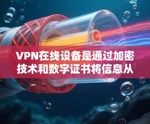 VPN在线设备是通过加密技术和数字证书将信息从一个实体转移到另一个实体,同时确保数据的安全。以下是关于VPN在线设备的详细信息 VPN在线设备是通过加密技术和数字证书将信息从一个实体转移到另一个实体,同时确保数据的安全。以下是关于VPN在线设备的详细信息