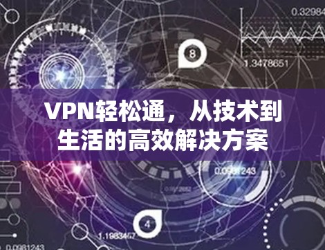VPN轻松通，从技术到生活的高效解决方案