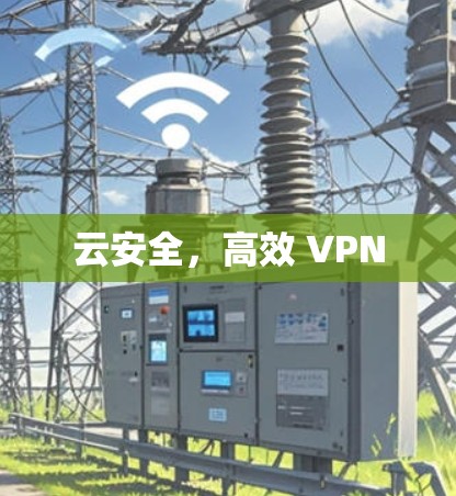 云安全，高效 VPN