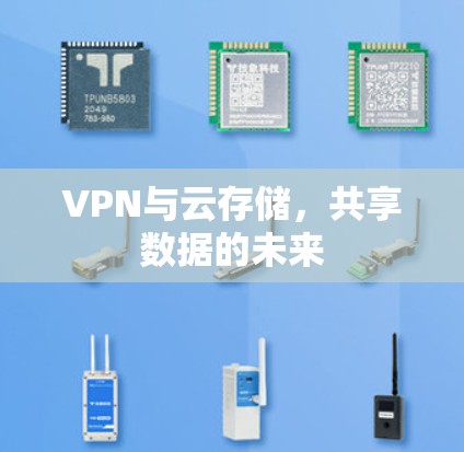 VPN与云存储,共享数据的未来 VPN与云存储,共享数据的未来