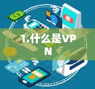 1.什么是VPN 1.什么是VPN