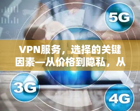 VPN服务，选择的关键因素—从价格到隐私，从安全性到技术优势