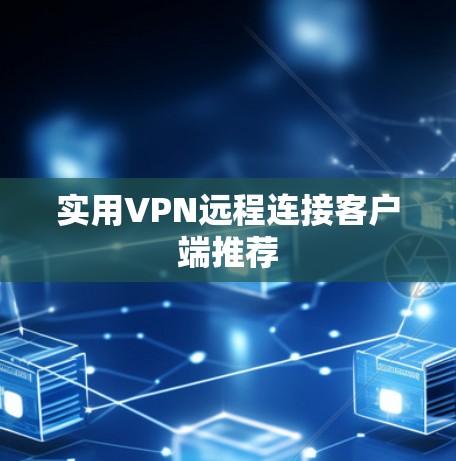 实用VPN远程连接客户端推荐 实用VPN远程连接客户端推荐