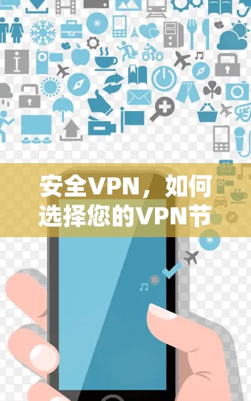 安全VPN,如何选择您的VPN节点? 安全VPN,如何选择您的VPN节点?