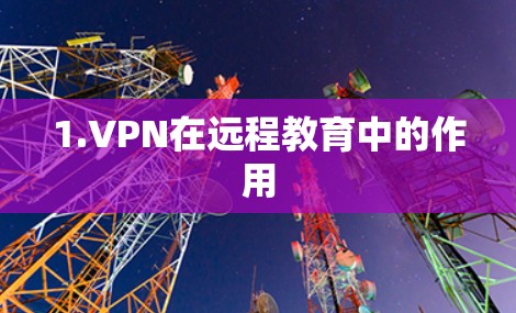 1.VPN在远程教育中的作用 1.VPN在远程教育中的作用