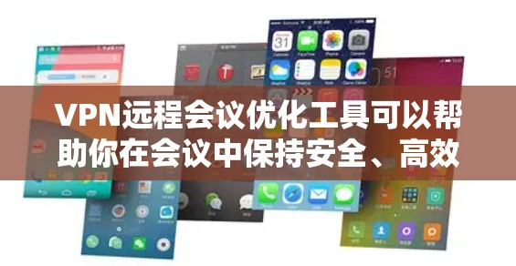 VPN远程会议优化工具可以帮助你在会议中保持安全、高效的同时,确保会议内容清晰易懂。以下是几款推荐的VPN远程会议优化工具 VPN远程会议优化工具可以帮助你在会议中保持安全、高效的同时,确保会议内容清晰易懂。以下是几款推荐的VPN远程会议优化工具