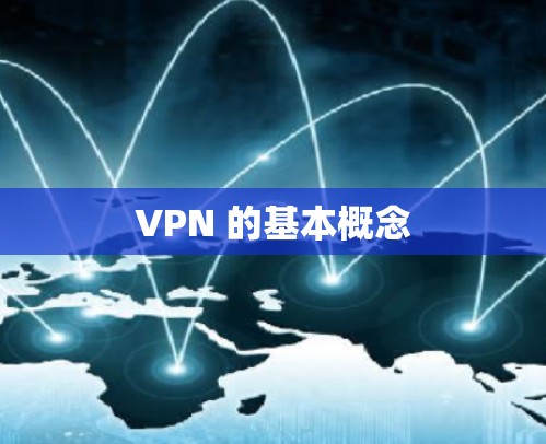 VPN 的基本概念 VPN 的基本概念