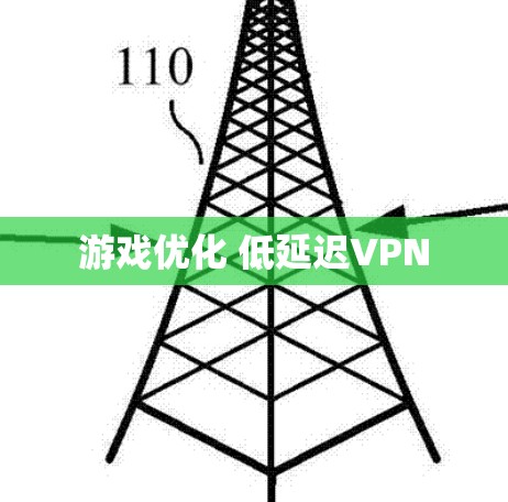 游戏优化 低延迟VPN 游戏优化 低延迟VPN