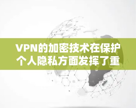 VPN的加密技术在保护个人隐私方面发挥了重要作用,尤其是在发送电子邮件时。以下是关于VPN邮件网络加速的一些关键点和建议 VPN的加密技术在保护个人隐私方面发挥了重要作用,尤其是在发送电子邮件时。以下是关于VPN邮件网络加速的一些关键点和建议